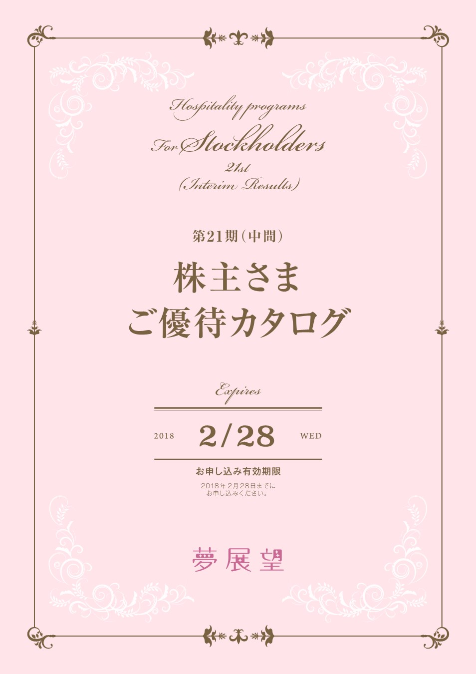 夢展望 第21期（中間）株主さまご優待カタログ