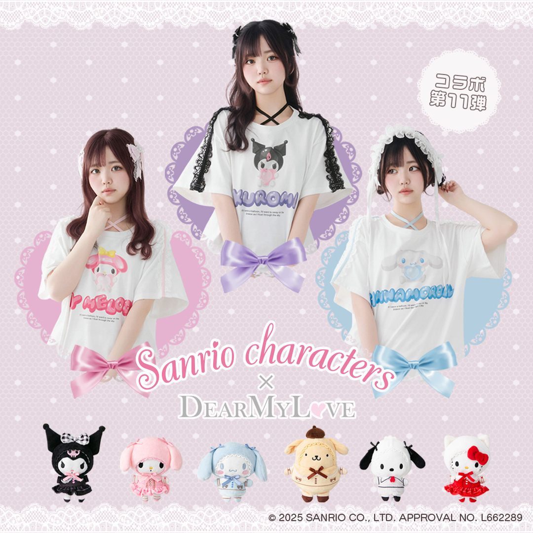 サンリオキャラクターズ × DearMyLove第11