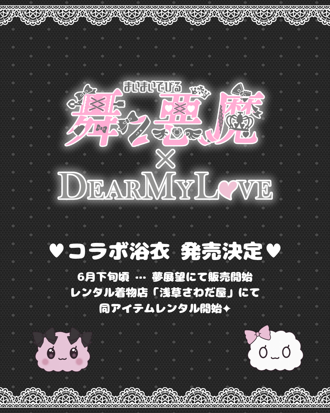 夢展望×舞々悪魔